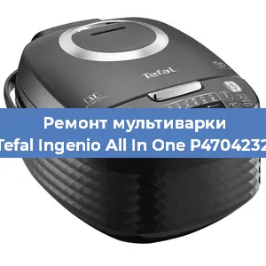 Замена уплотнителей на мультиварке Tefal Ingenio All In One P4704232 в Санкт-Петербурге